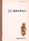보존과학연구제20집 메인 이미지