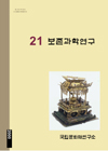 보존과학연구제21집 메인 이미지