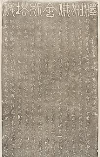 비지정_법광사 석가불사리탑중수비_탁본 02_경북_미술.jpg이미지