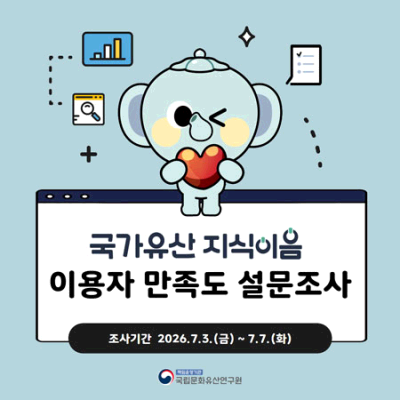 국가유산 지식이음 이용자 만족도 설문조사 안내(2026.7.3.(금)~7.7.(화))