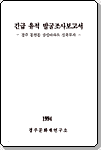 긴급 유적 발굴조사보고서 - 경주 동천동 삼성아파트 신축부지 -