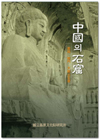중국의석굴(中國의 石窟) 