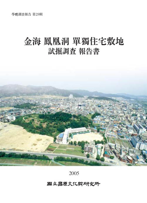 김해 봉황동 단독주택부지 시굴조사 보고서