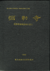 미륵사 유적발굴조사보고서Ⅱ(彌勒寺 遺蹟發掘調査報告書Ⅱ)본문·도판