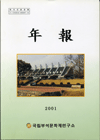 국립부여문화재연구소 연보(2001)