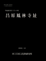 창원봉림사지발굴조사보고(昌原鳳林寺址發掘調査報告)