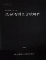 함안도항리고분군Ⅳ(咸安道項里古墳群Ⅳ)