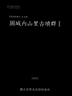 고성 내산리고분군Ⅰ(固城 內山里古墳群Ⅰ)