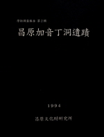 창원가음정동고분군발굴조사보고(昌原加音丁洞古墳群 發掘調査報告)
