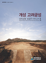 개성 고려궁성 남북공동 발굴조사 보고서