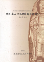 경주 남산 문화재의 종합적 검토   - 보존과 활용 -