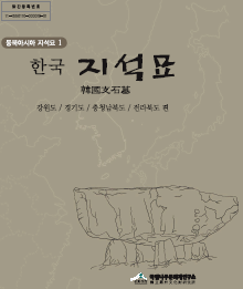 동북아시아지석묘1 한국 지석묘 : 강원도/경기도/충청남북도/전라북도 편