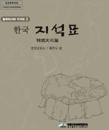 동북아시아지석묘2 한국 지석묘 : 경상남북도/제주도 편