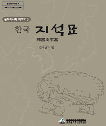 동북아시아지석묘3 한국 지석묘 : 전라남도 편