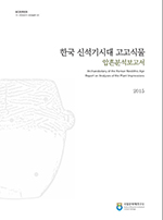 한국 신석기시대 고고식물 압흔분석보고서
