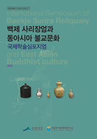 백제 사리장엄과 동아시아 불교문화 국제학술심포지엄