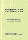 2008한일공동연구보고서-문화재보존환경과복원기술연구