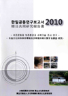 2010한일공동연구보고서-석조문화재보존환경과수복기술조사연구