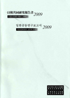 2009한일공동연구보고서-석조문화재의보존과수리