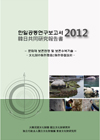 2012한일공동연구보고서-문화재보존환경및보존수복기술