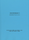 2013한일공동연구보고서-석조문화재보존과활용