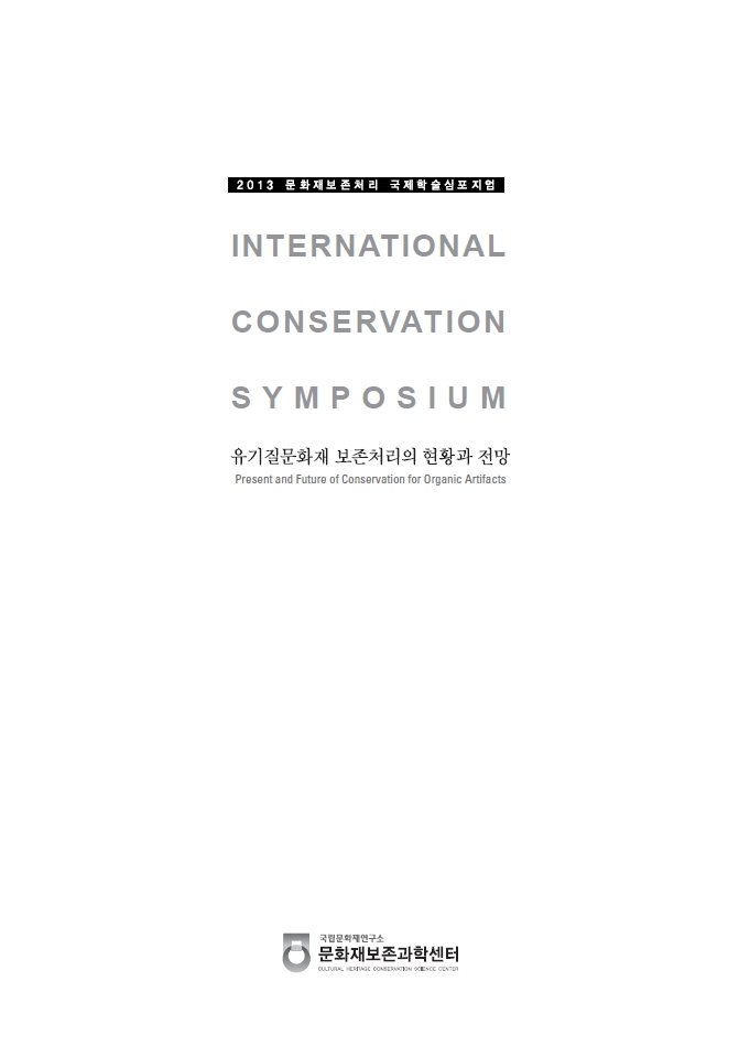 2013 문화재보존처리 국제학술심포지엄 : 유기물문화재 보존처리의 현황과 전망
