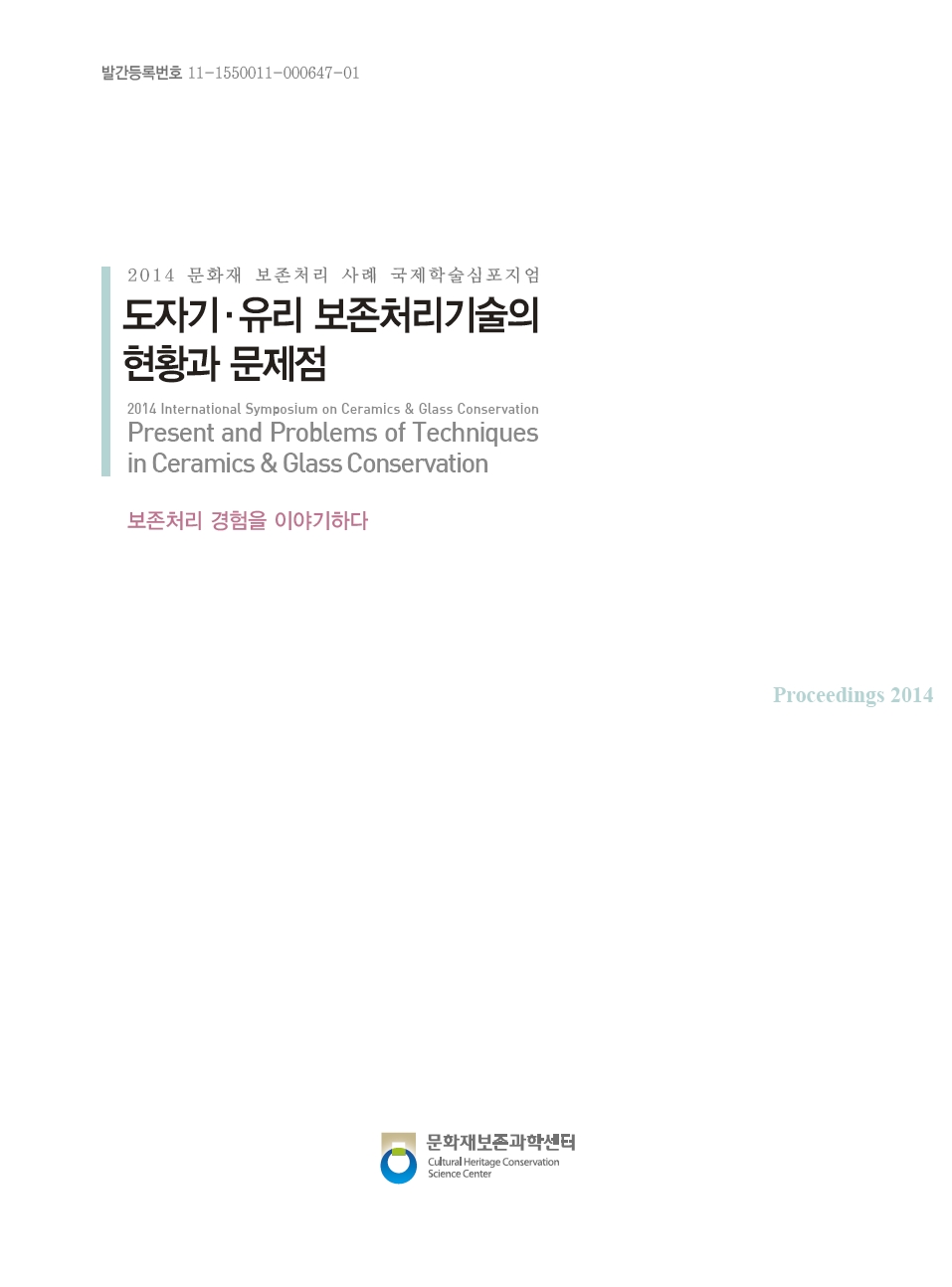 2014 문화재 보존처리 사례 국제학술심포지엄 : 도자기·유리 보존처리기술의 현황과 문제점