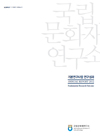 국립문화재연구소기본연구사업연구성과2012 메인 이미지
