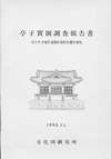 亭子實測조사보고서