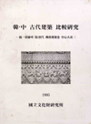 韓中고代建築比較연구