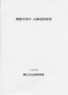 한국寺刹의山神信仰연구