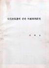 문화재보호에관한외국사례연구