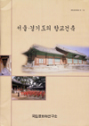 서울,경기도의향교건축제1집