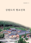 강원도의향교건축제2집