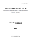 남한산성여장보존관리방안연구1