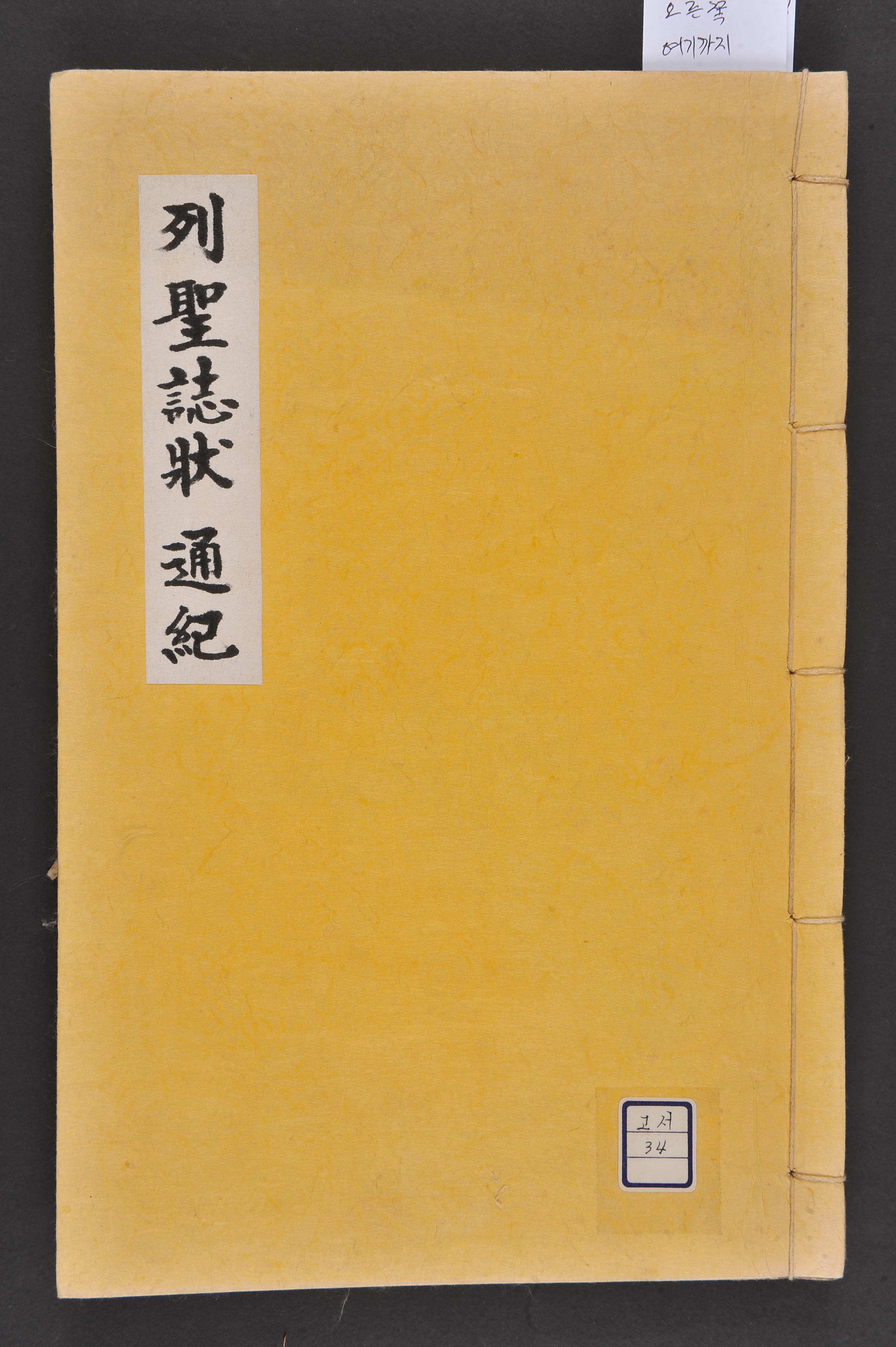 비지정_고문서_열성지장(列聖誌狀)_034-열성지장통기-001_2011_미술.jpg