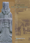 일본교토국립박물관조선석물조사보고서 메인 이미지