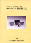동아시아의신석기문화[東아시아의新石器文化]