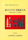 청주송절동고분군발굴조사보고서