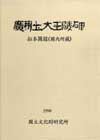광개토대왕릉비탁본도록[廣開土大王陵碑拓本圖錄]