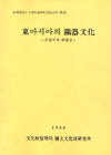 동아시아의 구석기문화