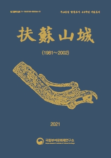 부소산성 발굴조사 40주년 기념도서 扶蘇山城 (1981~2002)이미지
