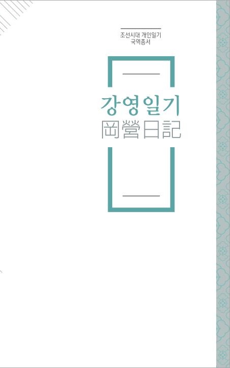 조선시대 개인일기 국역총서(2017)