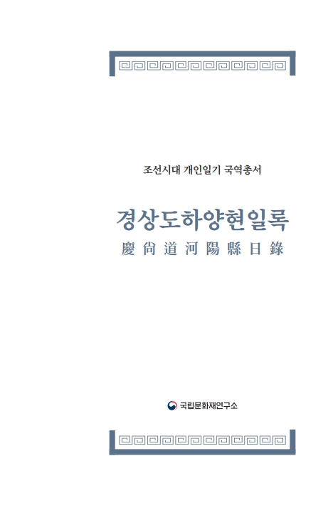 조선시대 개인일기 국역총서(2018)