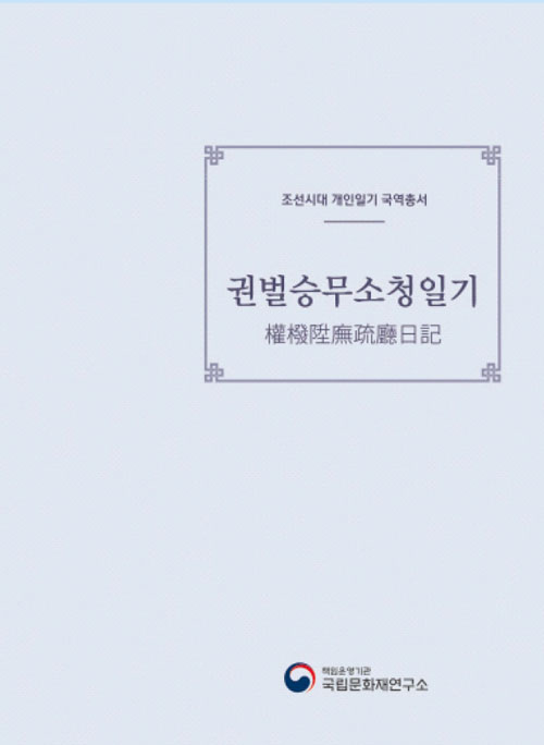 조선시대 개인일기 국역총서(2019)