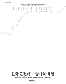 북한미술연구보고서Ⅴ 한국 근현대 미술사의 복원 : 북으로 간 미술가들 저작목록 메인 이미지