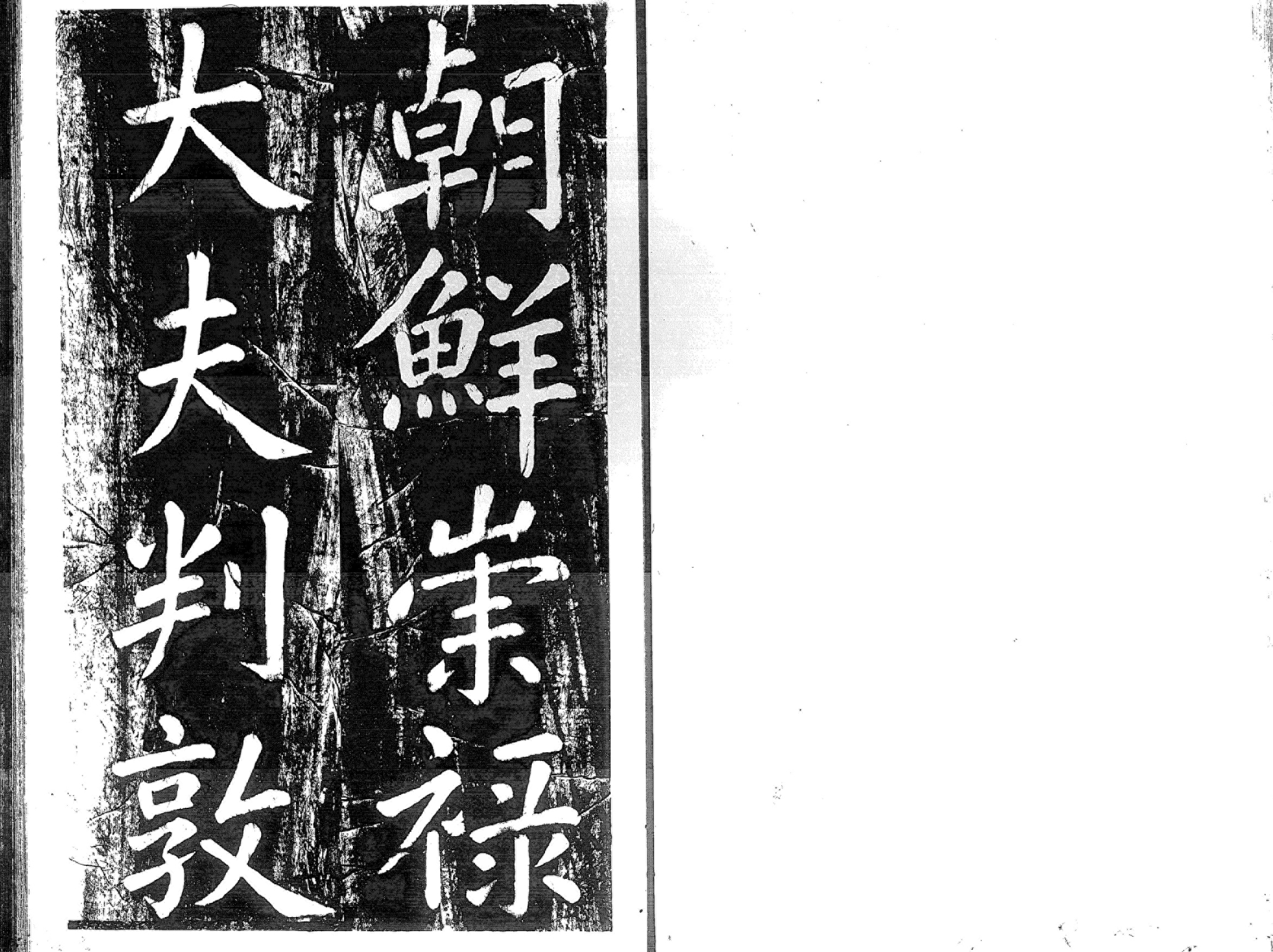 탁본1