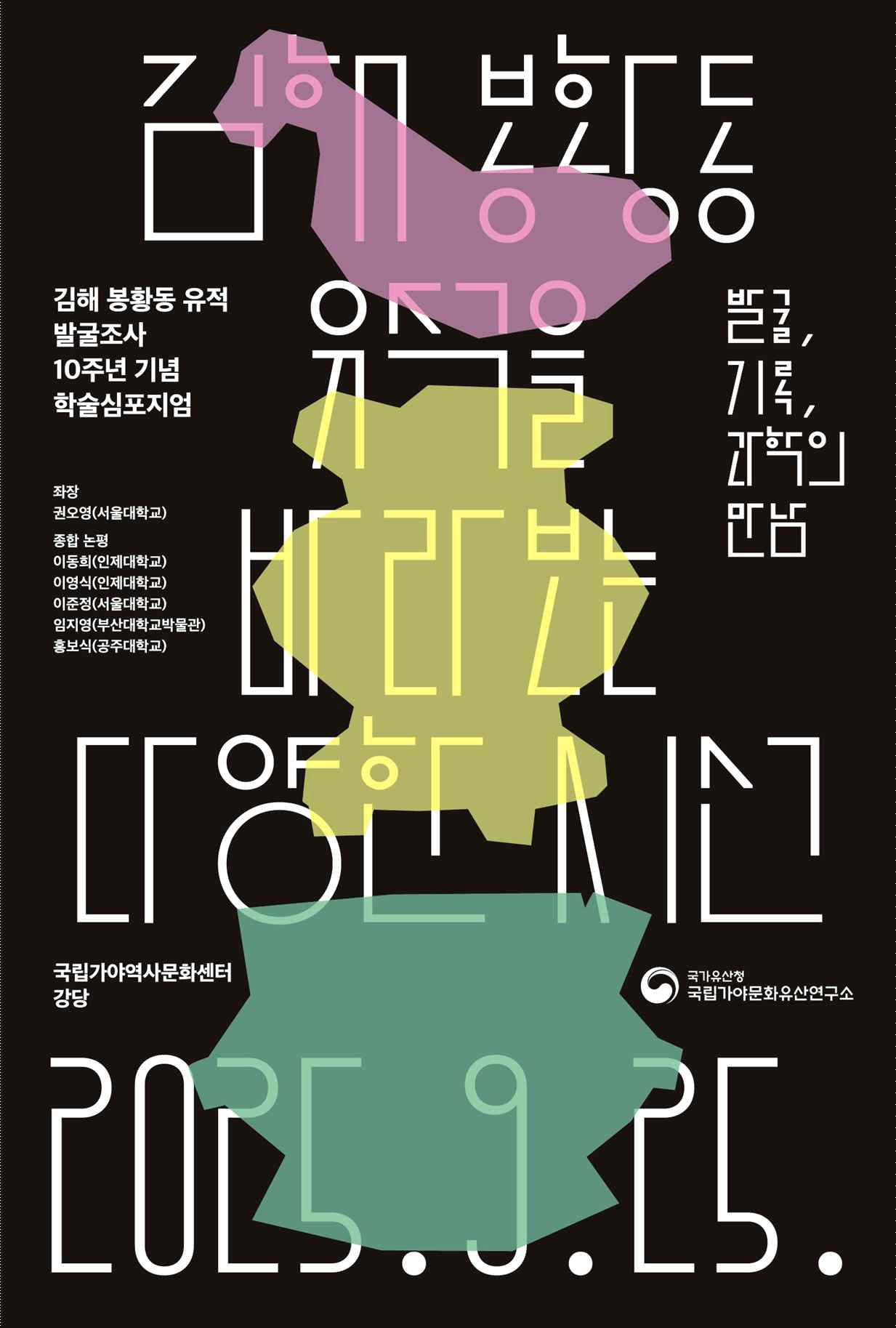 [메인]「발굴, 기록, 과학의 만남 김해 봉황동 유적을 바라보는 다양한 시선」.png 이미지