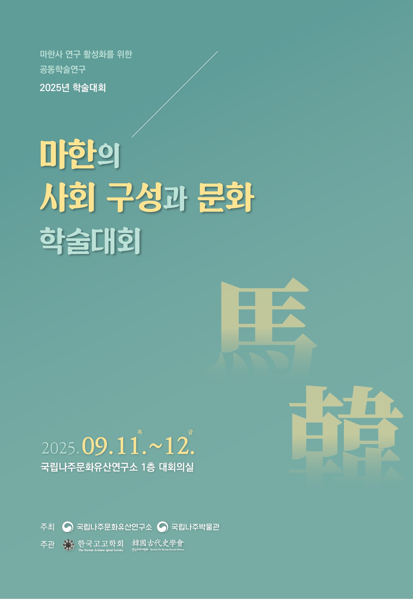 [메인1]「마한의 사회 구성과 문화」 학술대회.jpg 이미지