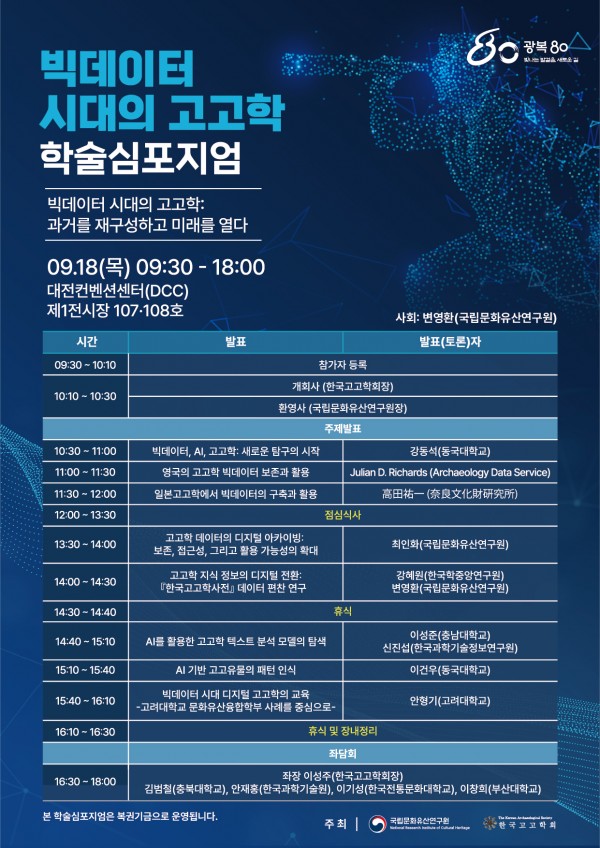 빅데이터시대의 고고학_메인이미지.jpg 이미지